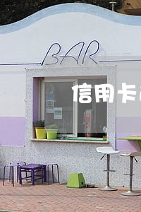 信用卡逾期未还会判刑坐牢吗 信用卡逾期未还会判刑坐牢吗
