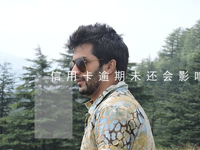 信用卡逾期未还会影响到子女吗 信用卡逾期未还会影响到子女吗