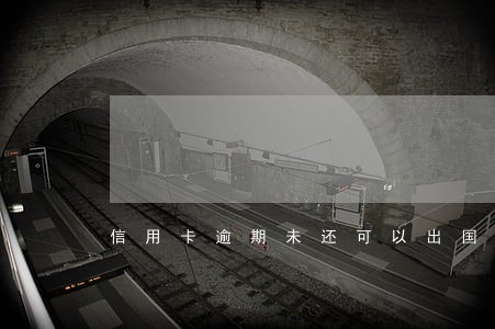 信用卡逾期未还可以出国吗 信用卡逾期未还可以出国吗
