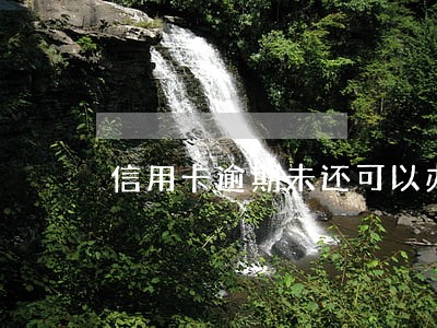 信用卡逾期未还可以办护照么 信用卡逾期未还可以办护照么