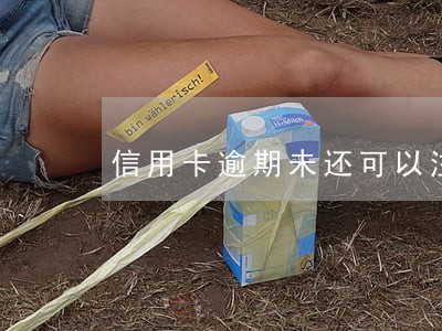 信用卡逾期未还可以注销吗
