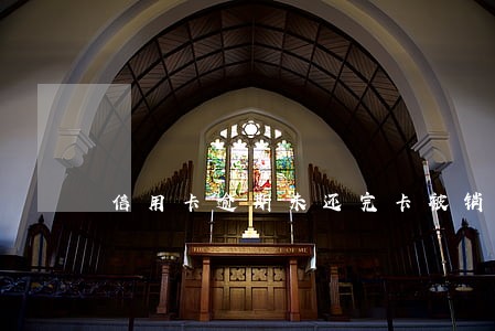 信用卡逾期未还完卡被销户