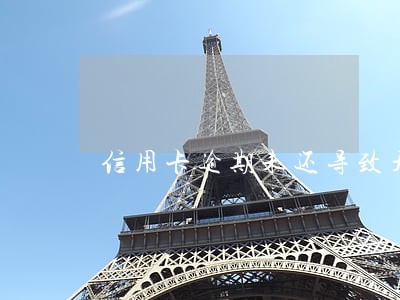 信用卡逾期未还导致开庭怎么办 信用卡逾期未还导致开庭怎么办