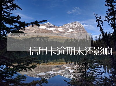 信用卡逾期未还影响 信用卡逾期未还影响