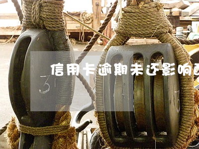 信用卡逾期未还影响配偶吗 信用卡逾期未还影响配偶吗