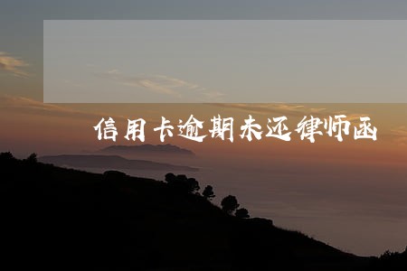 信用卡逾期未还律师函 信用卡逾期未还律师函