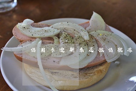 信用卡逾期未还微信被冻结