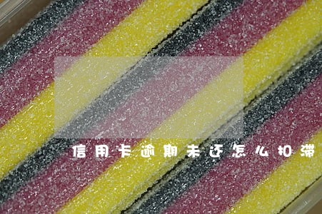信用卡逾期未还怎么扣滞纳金 信用卡逾期未还怎么扣滞纳金
