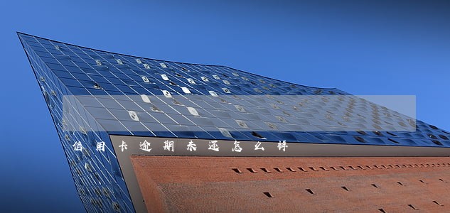 信用卡逾期未还怎么样 信用卡逾期未还怎么样