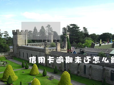 信用卡逾期未还怎么能不上征信 信用卡逾期未还怎么能不上征信