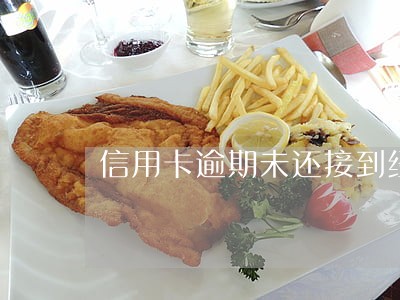信用卡逾期未还接到经侦队电话 信用卡逾期未还接到经侦队电话