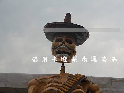 信用卡逾期未还文本 信用卡逾期未还文本