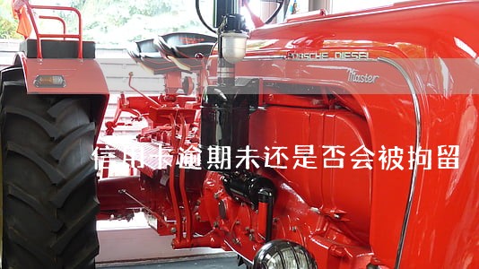 信用卡逾期未还是否会被拘留 信用卡逾期未还是否会被拘留