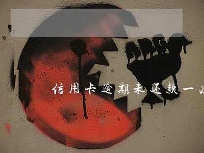 信用卡逾期未还款一次会影响吗