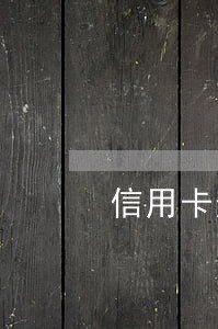 信用卡逾期未还款信用