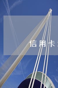 信用卡逾期未还款利息怎么寄 信用卡逾期未还款利息怎么寄