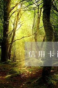 信用卡逾期未还款影响信用 信用卡逾期未还款影响信用
