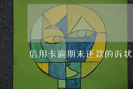 信用卡逾期未还款的诉状 信用卡逾期未还款的诉状