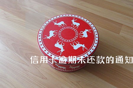 信用卡逾期未还款的通知电话 信用卡逾期未还款的通知电话