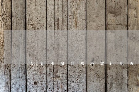 信用卡逾期未还款还能再投资吗 信用卡逾期未还款还能再投资吗