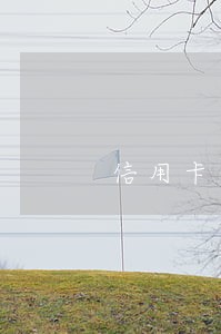 信用卡逾期未还法院会怎么判 信用卡逾期未还法院会怎么判