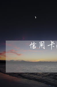 信用卡逾期未还法院传票 信用卡逾期未还法院传票