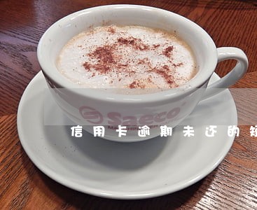 信用卡逾期未还的短信 信用卡逾期未还的短信