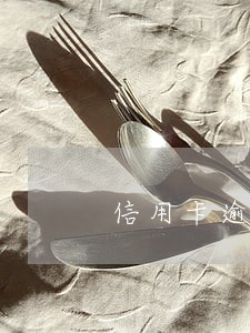 信用卡逾期未还算失信人员吗 信用卡逾期未还算失信人员吗