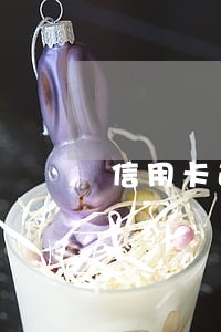 信用卡逾期未还继续消费 信用卡逾期未还继续消费