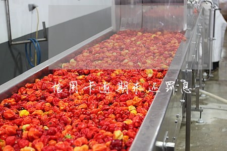 信用卡逾期未还罚息 信用卡逾期未还罚息