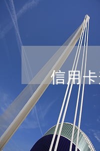 信用卡逾期未还罚款吗 信用卡逾期未还罚款吗