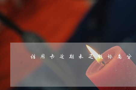 信用卡逾期未还能协商分期