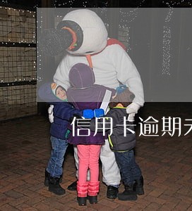 信用卡逾期未还被拉黑了怎么办 信用卡逾期未还被拉黑了怎么办