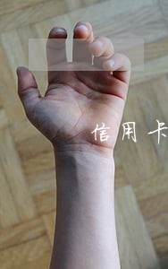 信用卡逾期未还谈心谈话