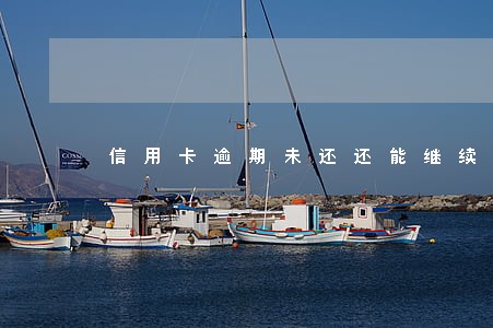 信用卡逾期未还还能继续使用么