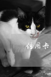 信用卡逾期未还银行要转法务诉讼 信用卡逾期未还银行要转法务诉讼