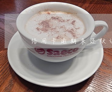 信用卡逾期未还默认卡注销 信用卡逾期未还默认卡注销