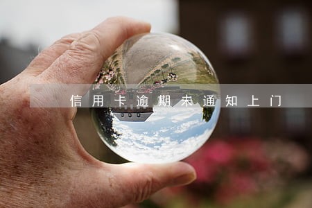 信用卡逾期未通知上门