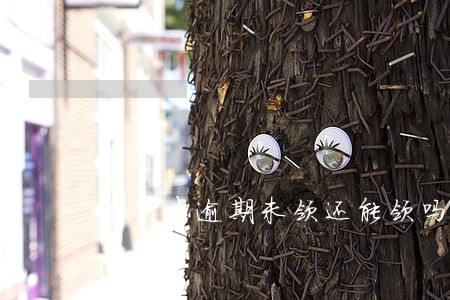 信用卡逾期未领还能领吗 信用卡逾期未领还能领吗