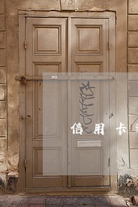 信用卡逾期末还利息怎么算 信用卡逾期末还利息怎么算