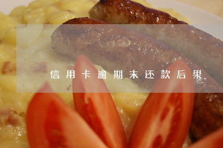 信用卡逾期末还款后果 信用卡逾期末还款后果