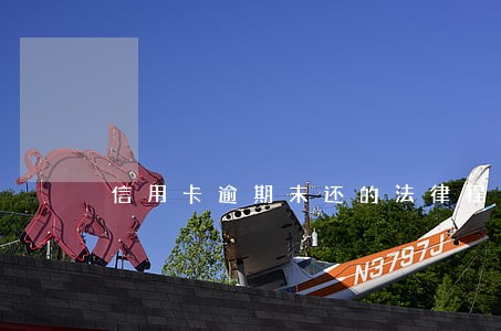 信用卡逾期末还的法律程序 信用卡逾期末还的法律程序