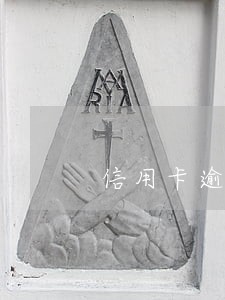 信用卡逾期本人从来不接电话 信用卡逾期本人从来不接电话