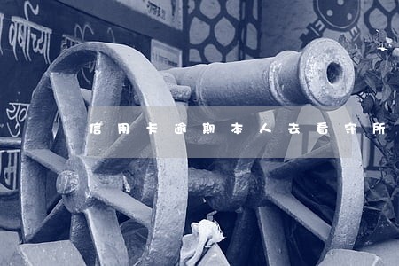 信用卡逾期本人去看守所怎么办 信用卡逾期本人去看守所怎么办