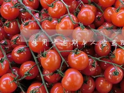 信用卡逾期本人坐监狱 信用卡逾期本人坐监狱
