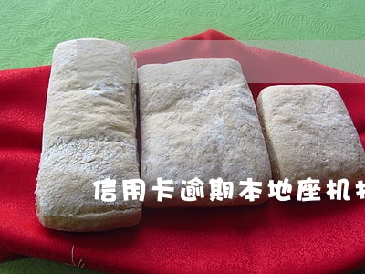 信用卡逾期本地座机打电话 信用卡逾期本地座机打电话