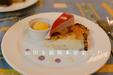 信用卡逾期本地第三方 信用卡逾期本地第三方