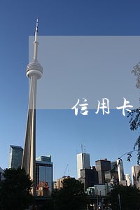 信用卡逾期本地网点打电话 信用卡逾期本地网点打电话