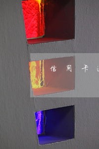 信用卡逾期本期利息 信用卡逾期本期利息