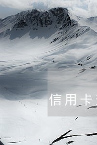 信用卡逾期本行房贷还不上 信用卡逾期本行房贷还不上